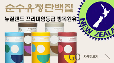 뉴질랜드 유청단백질